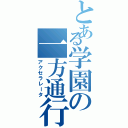 とある学園の一方通行（アクセラレータ）