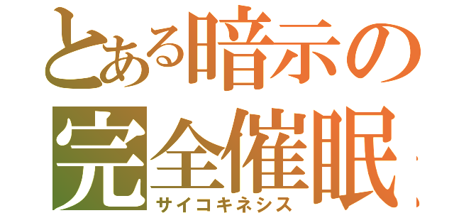 とある暗示の完全催眠（サイコキネシス）