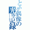 とある偶像の光空記録（シャイノグラフィ）