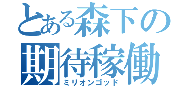 とある森下の期待稼働（ミリオンゴッド）