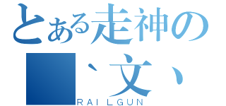 とある走神の尛｀文丶❤（ＲＡＩＬＧＵＮ）