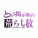 とある掲示板の荒らし放題（アフロディーテ様）