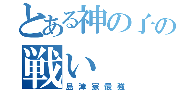 とある神の子の戦い（島津家最強）