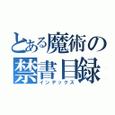 とある魔術の禁書目録（インデックス）