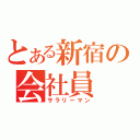 とある新宿の会社員（サラリーマン）