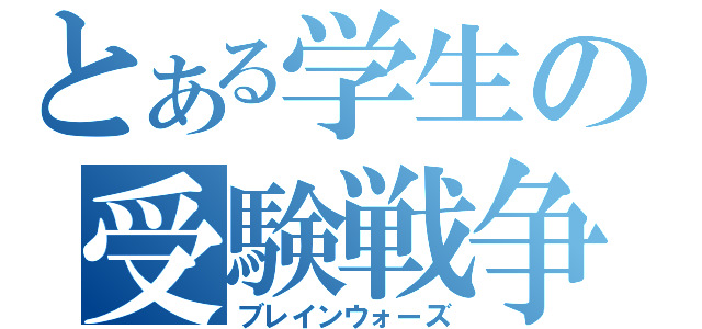 とある学生の受験戦争（ブレインウォーズ）