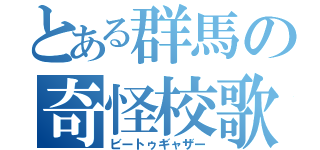 とある群馬の奇怪校歌（ビートゥギャザー）