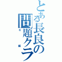 とある長良の問題クラス（６組）