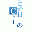 とあるＨのＣ͐ｌ（׼）