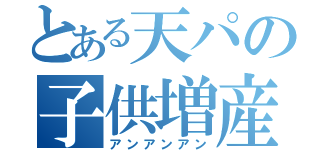 とある天パの子供増産（アンアンアン）