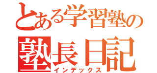 とある学習塾の塾長日記（インデックス）