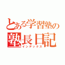 とある学習塾の塾長日記（インデックス）