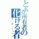 とある所有者の化ける者（ブルー）