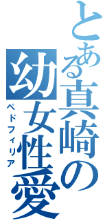 とある真崎の幼女性愛Ⅱ（ペドフィリア）