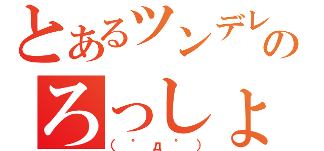 とあるツンデレのろっしょい（（゜д゜））