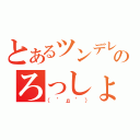 とあるツンデレのろっしょい（（゜д゜））