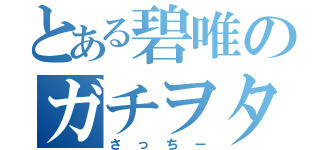 とある碧唯のガチヲタ（さっちー）