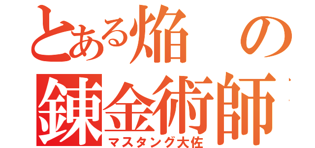 とある焔の錬金術師（マスタング大佐）