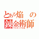 とある焔の錬金術師（マスタング大佐）