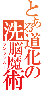 とある道化の洗脳魔術（ランランルー）