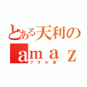 とある天利のａｍａｚｏｎ（ブタの家）