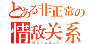 とある非正常の情敌关系（ＲＡＩＬＧＵＮ）