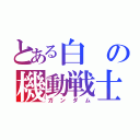 とある白の機動戦士（ガンダム）