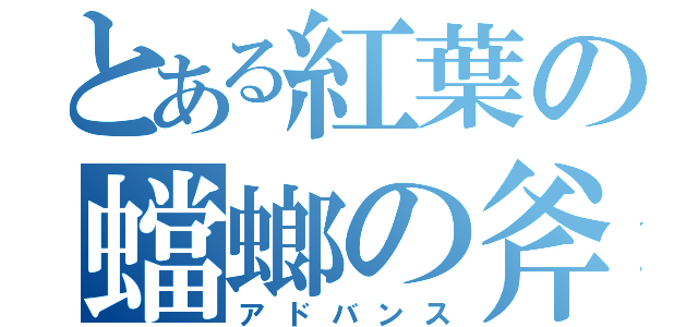 とある紅葉の蟷螂の斧（アドバンス）