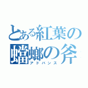 とある紅葉の蟷螂の斧（アドバンス）