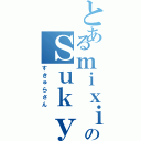 とあるｍｉｘｉのＳｕｋｙｕｒａ（すきゅらさん）