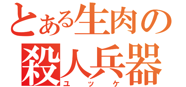 とある生肉の殺人兵器（ユッケ）