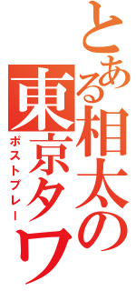 とある相太の東京タワー（ポストプレー）