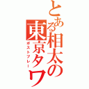 とある相太の東京タワー（ポストプレー）