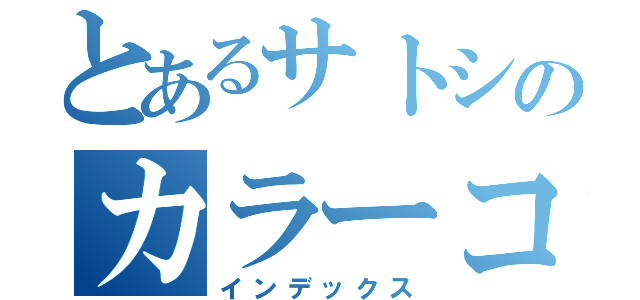 とあるサトシのカラーコンタクト（インデックス）