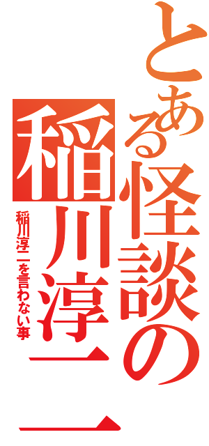 とある怪談の稲川淳二（稲川淳二を言わない事）