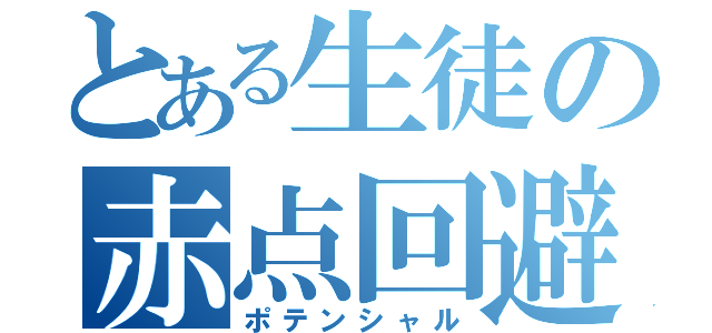 とある生徒の赤点回避（ポテンシャル）