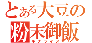 とある大豆の粉末御飯（キナライス）