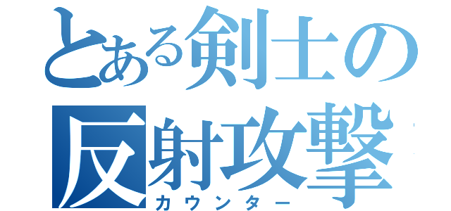 とある剣士の反射攻撃（カウンター）