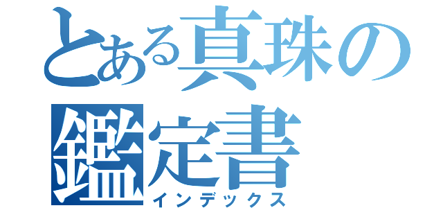 とある真珠の鑑定書（インデックス）