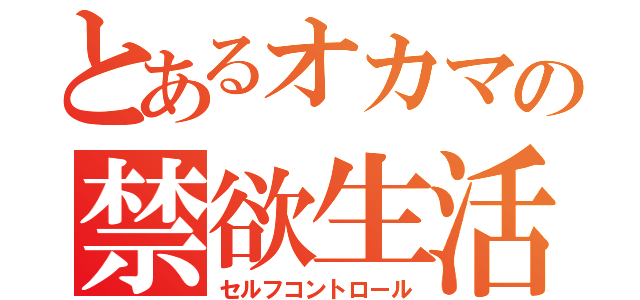 とあるオカマの禁欲生活（セルフコントロール）