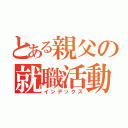 とある親父の就職活動（インデックス）