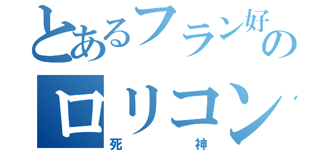 とあるフラン好きのロリコン（死神）