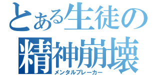 とある生徒の精神崩壊（メンタルブレーカー）