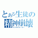 とある生徒の精神崩壊（メンタルブレーカー）