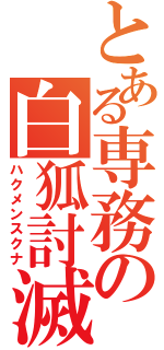 とある専務の白狐討滅（ハクメンスクナ）