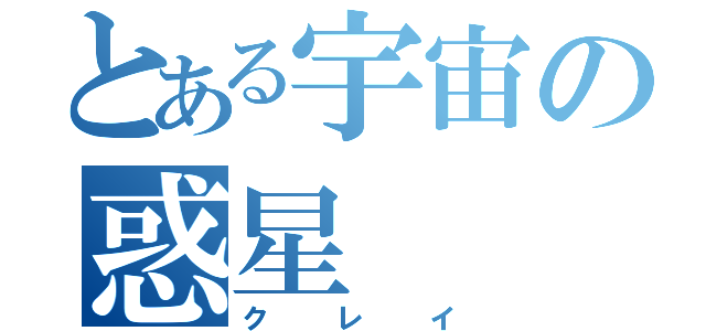 とある宇宙の惑星（クレイ）