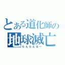 とある道化師の地球滅亡（らんらんるー）