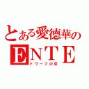 とある愛德華のＥＮＴＥＲ？（ドワーフの豆）