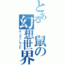 とある　鼠の幻想世界（ディズニーランド）