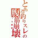 とある釣りスレの腹筋崩壊（ＩＤ腹筋）